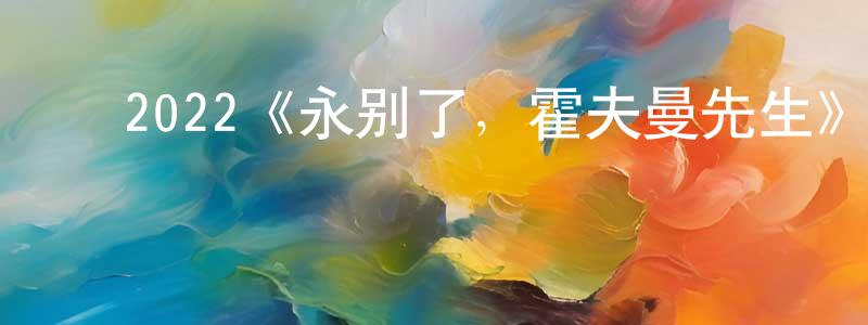 ﻿戴荃的个人主页,﻿2022《永别了，霍夫曼先生》完整版电影/在线观看/百度云-美剧天堂